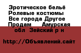 Эротическое бельё · Ролевые костюмы  - Все города Другое » Продам   . Амурская обл.,Зейский р-н